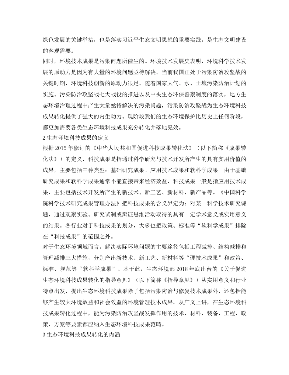 《安全管理环保》之推动生态环境科技成果转化的对策研究 _第2页
