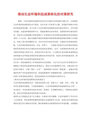 《安全管理环保》之推动生态环境科技成果转化的对策研究 