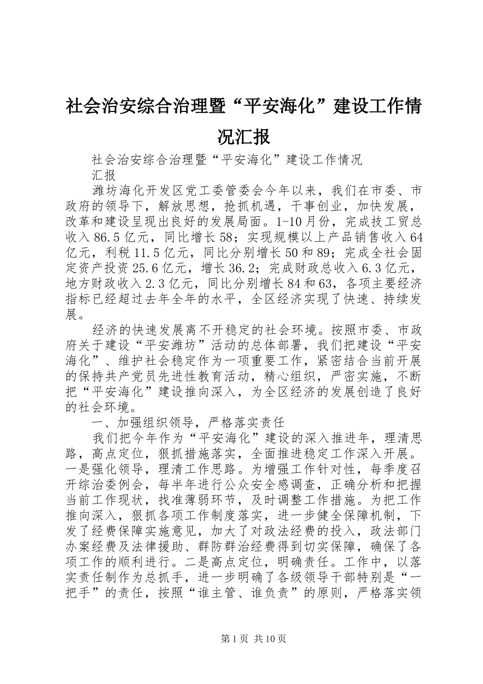 社会治安综合治理暨“平安海化”建设工作情况汇报 _第1页