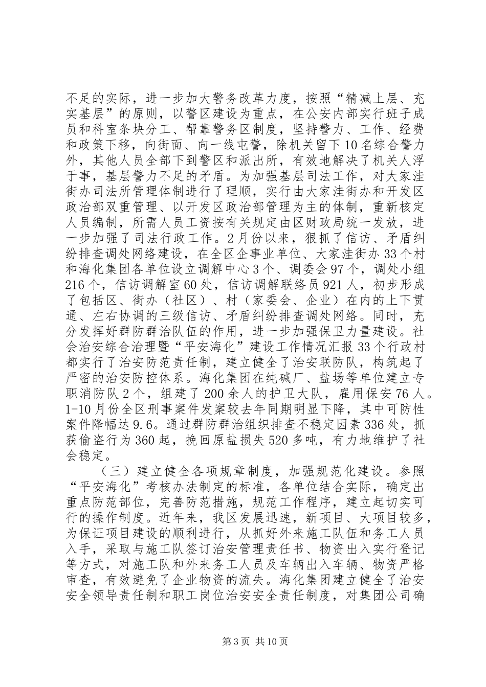 社会治安综合治理暨“平安海化”建设工作情况汇报 _第3页