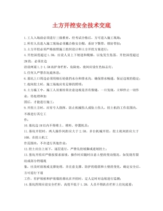 《管理资料-技术交底》之土方开挖安全技术交底 
