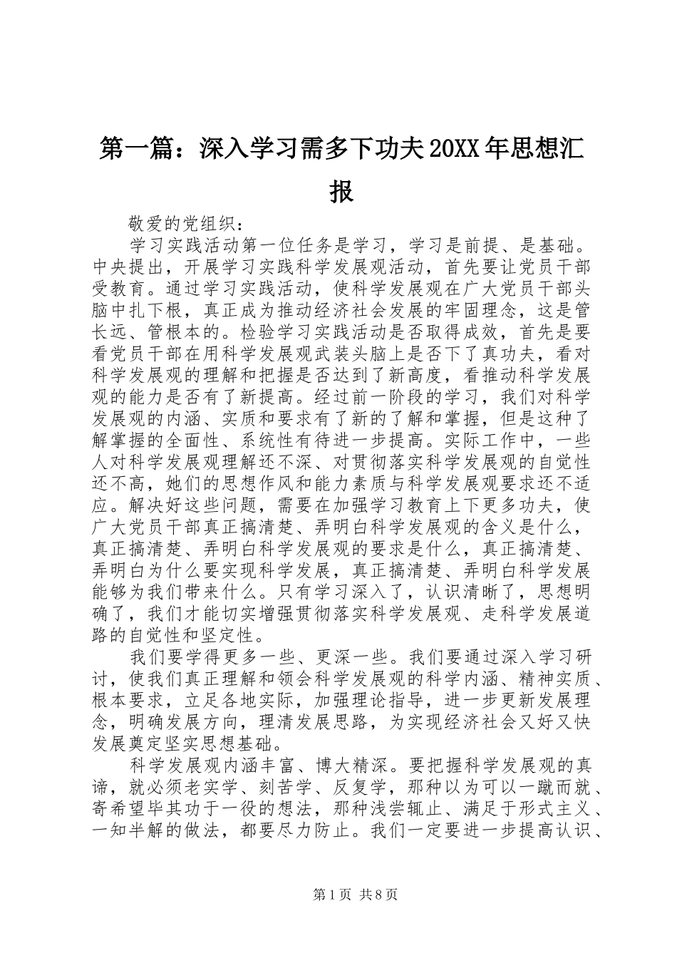 第一篇：深入学习需多下功夫20XX年思想汇报_第1页