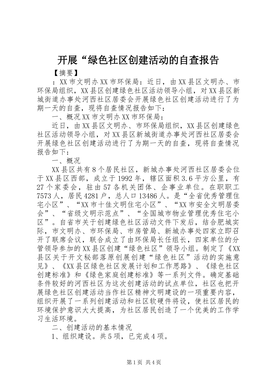 开展“绿色社区创建活动的自查报告 _第1页