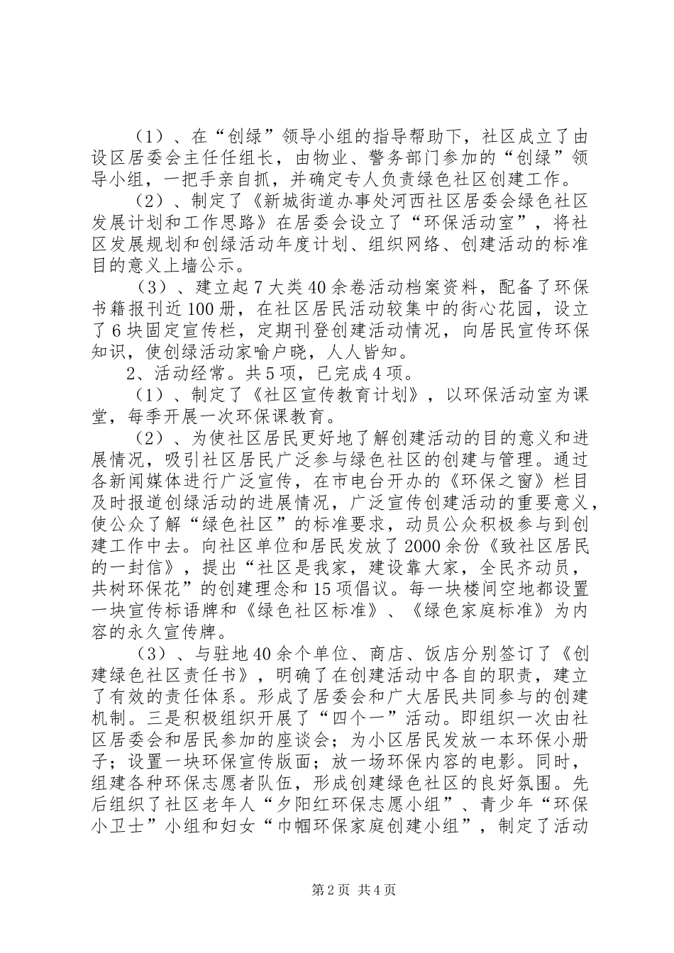 开展“绿色社区创建活动的自查报告 _第2页