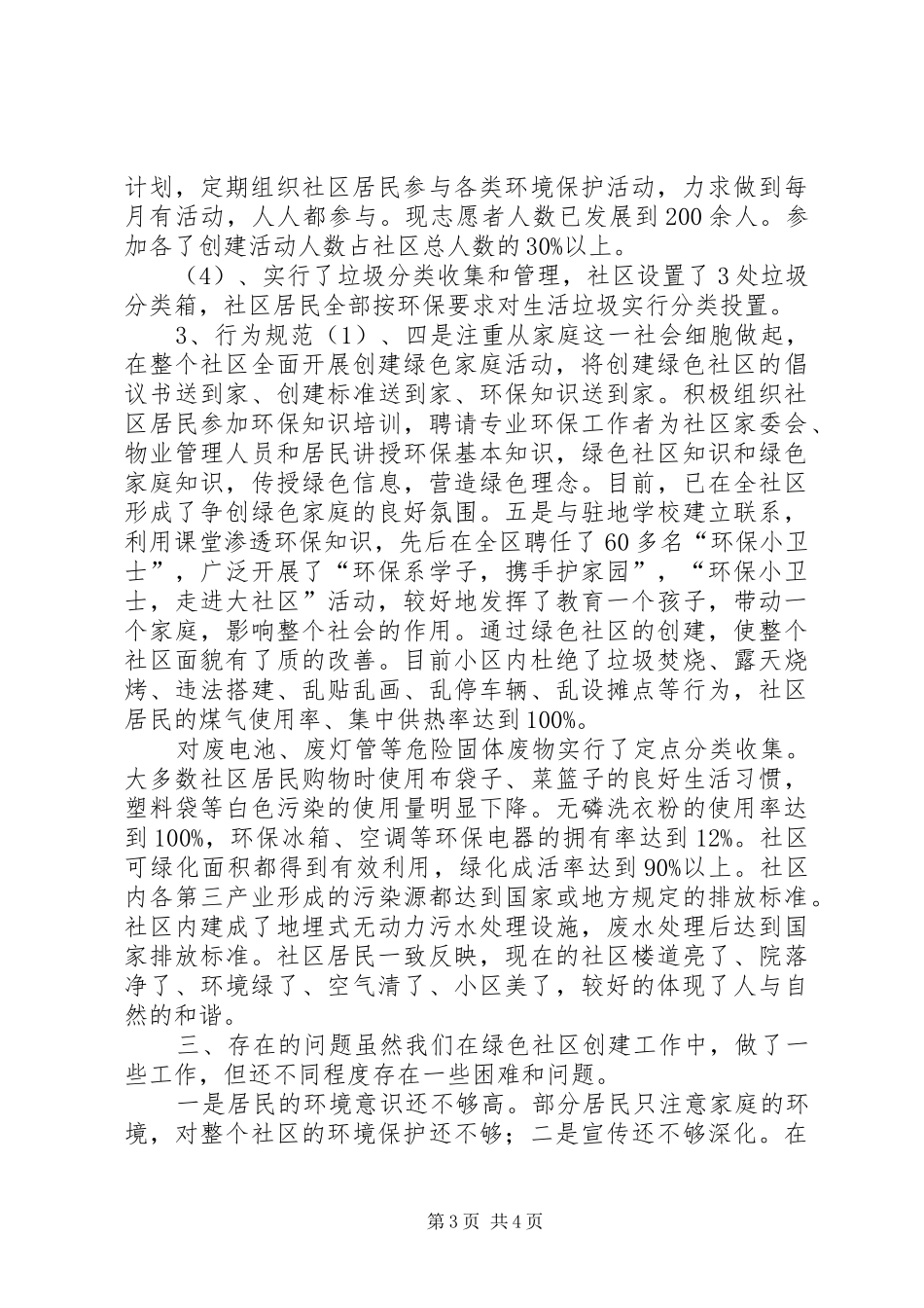 开展“绿色社区创建活动的自查报告 _第3页