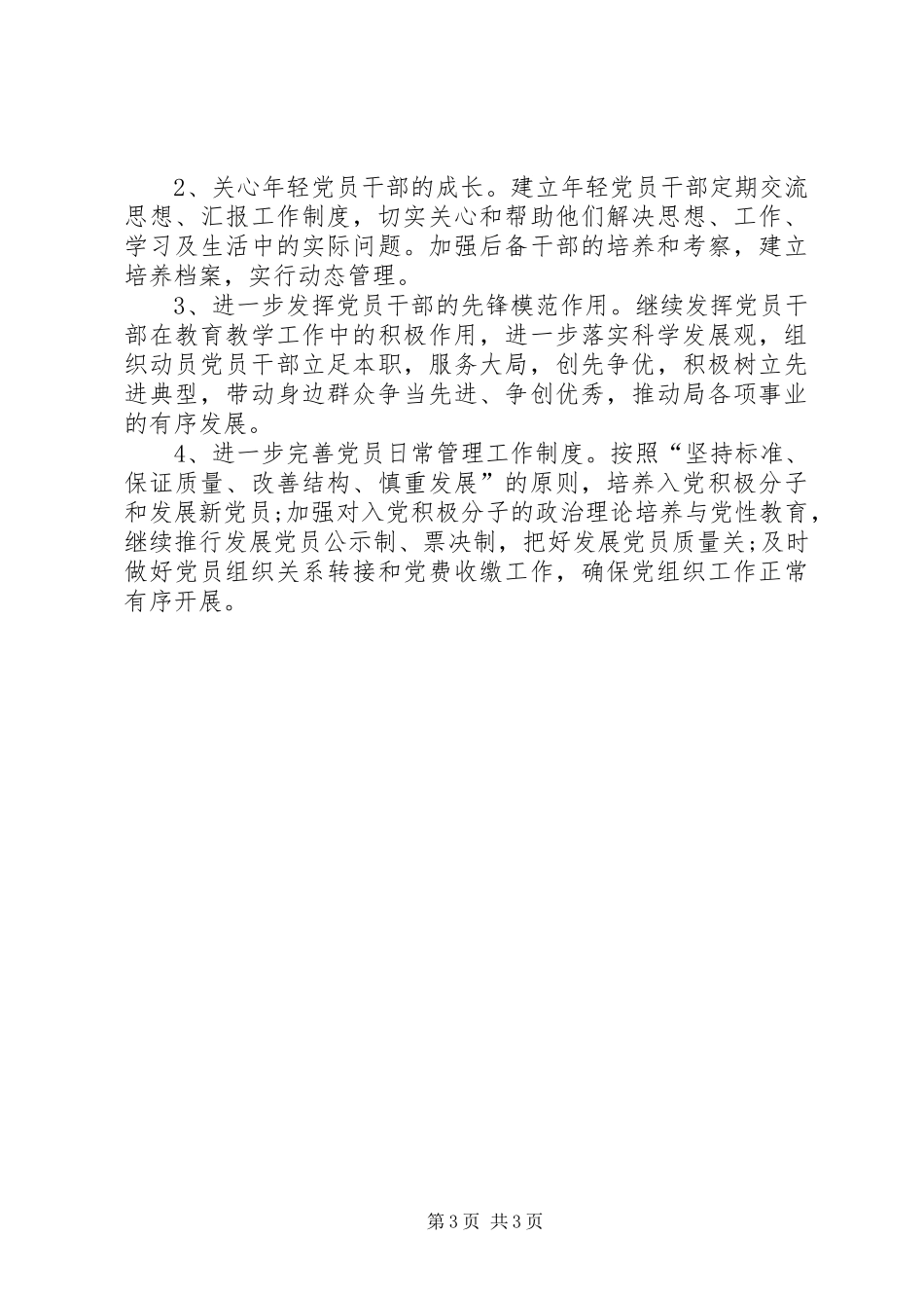 学校XX年党委工作计划报告-学校党委工作计划_第3页