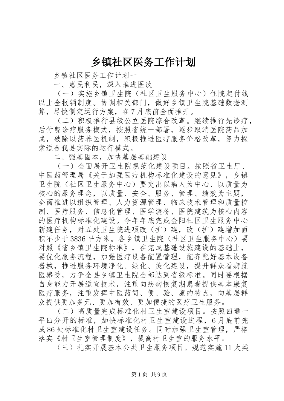 乡镇社区医务工作计划_第1页