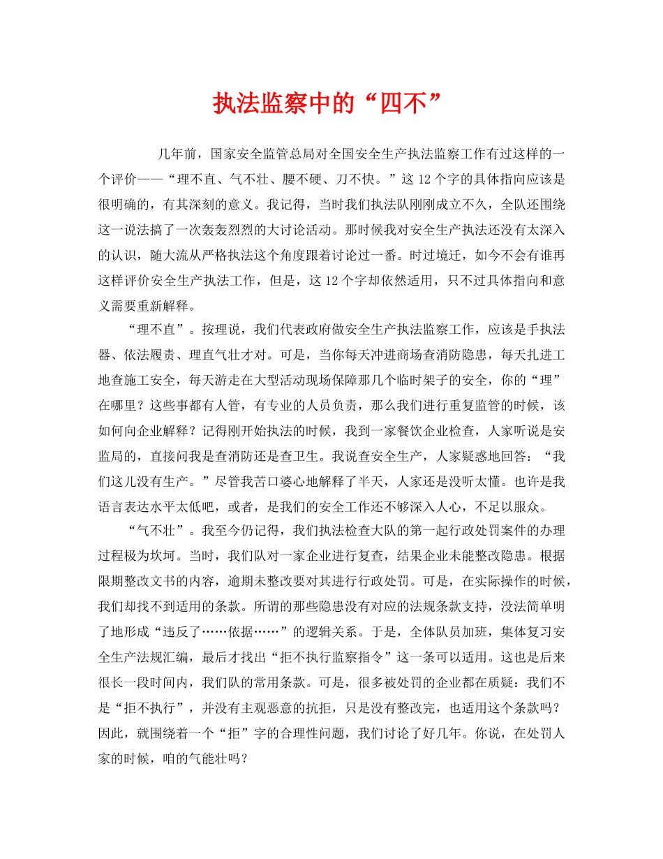 《安全管理》之执法监察中的“四不” _第1页