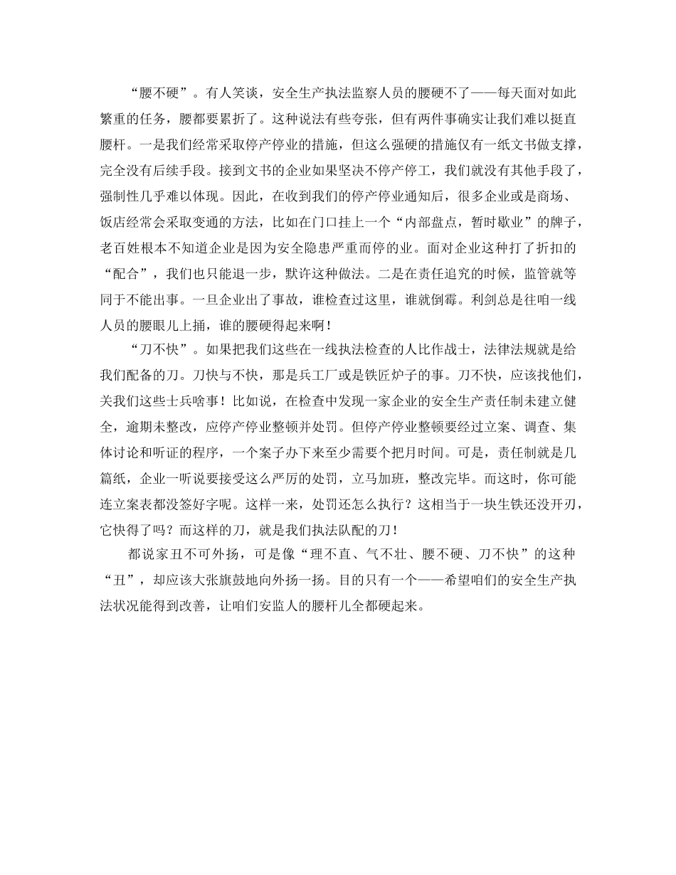 《安全管理》之执法监察中的“四不” _第2页