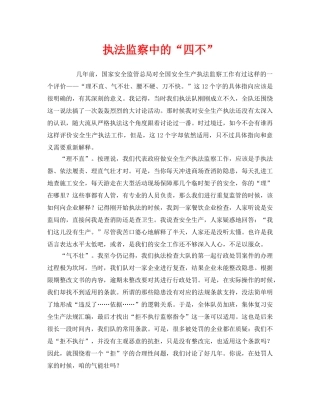 《安全管理》之执法监察中的“四不” 