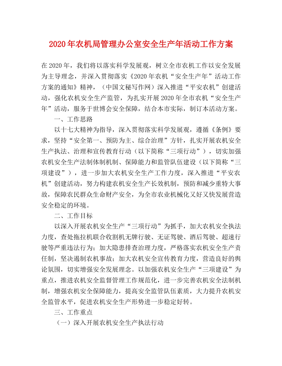 2020年农机局管理办公室安全生产年活动工作方案 _第1页