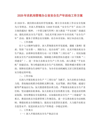 2020年农机局管理办公室安全生产年活动工作方案 