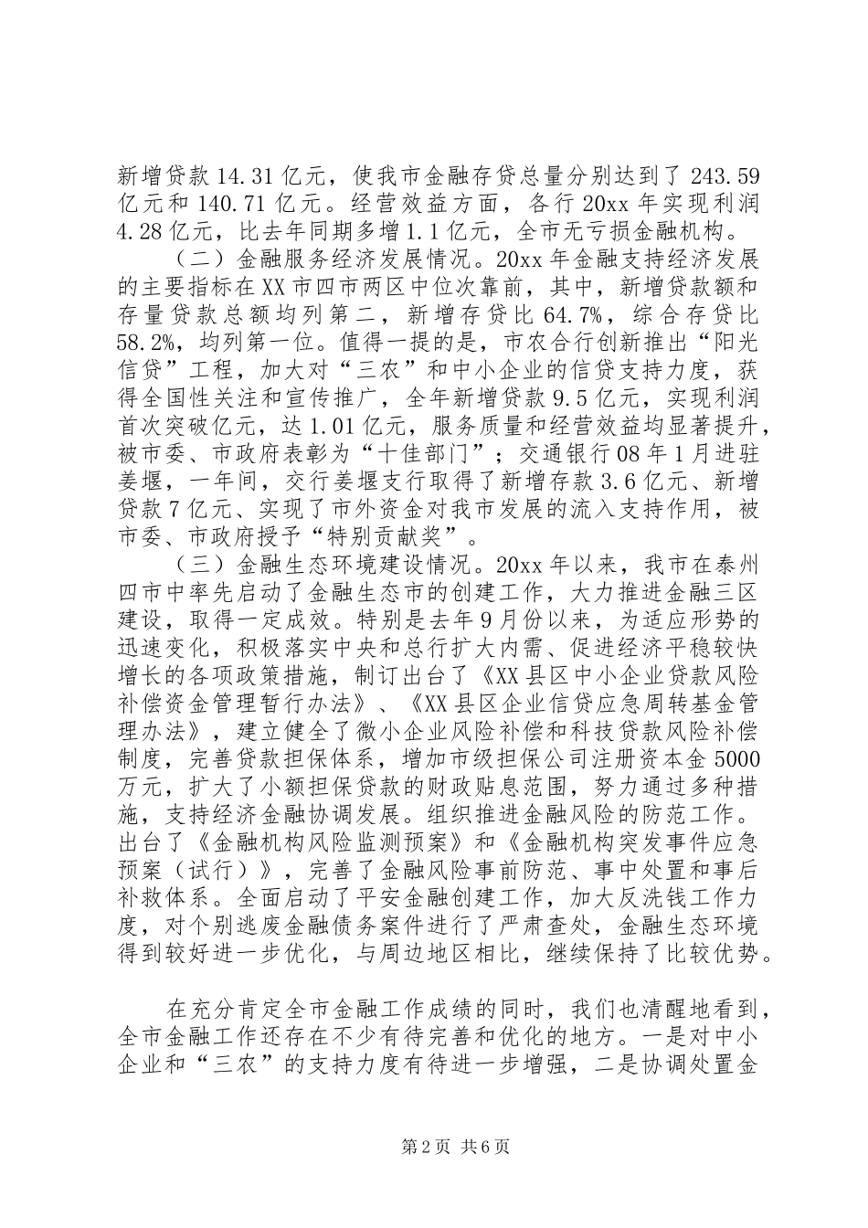 对我市金融推助经济发展的调研报告 _第2页