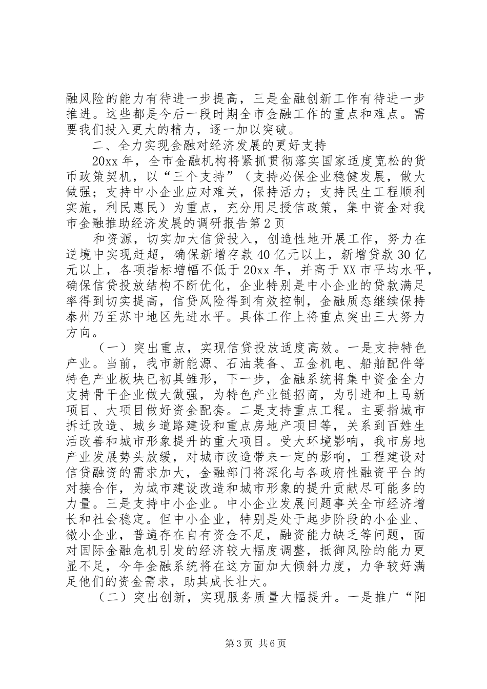 对我市金融推助经济发展的调研报告 _第3页