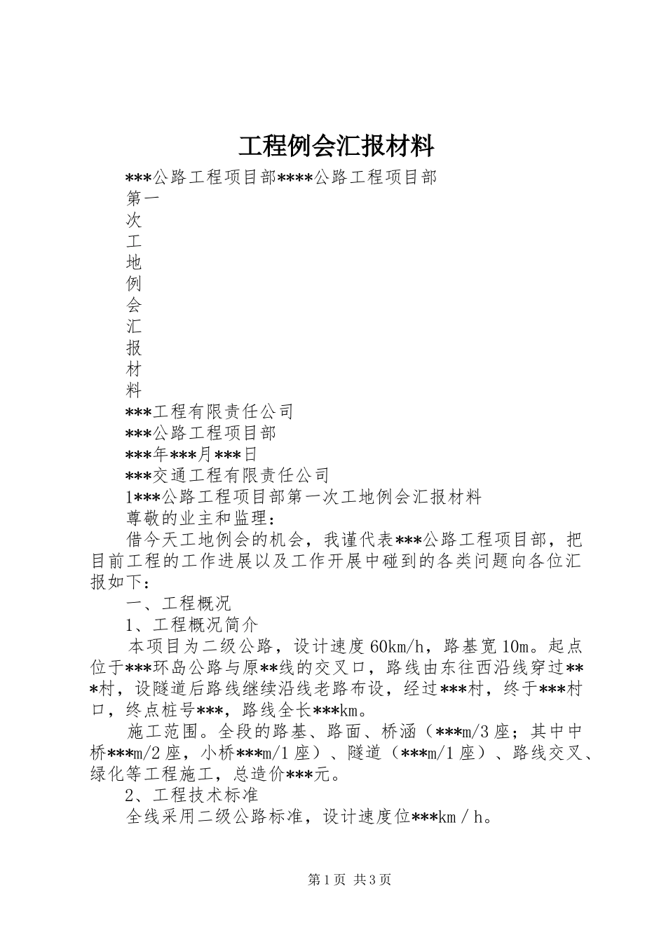 工程例会汇报材料 _第1页