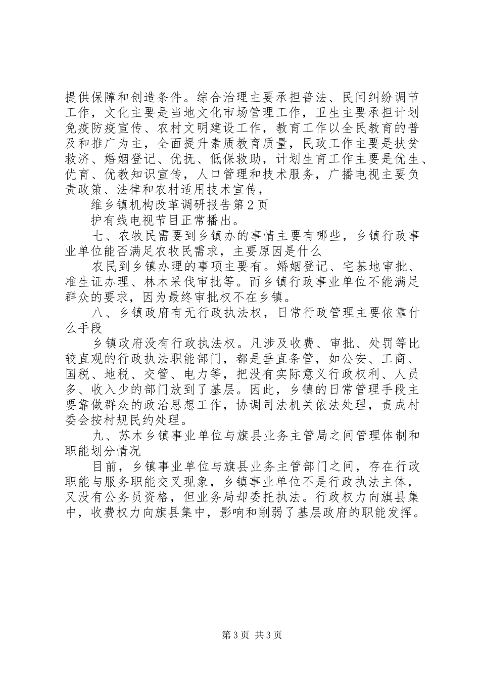 乡镇机构改革调研报告1 _第3页