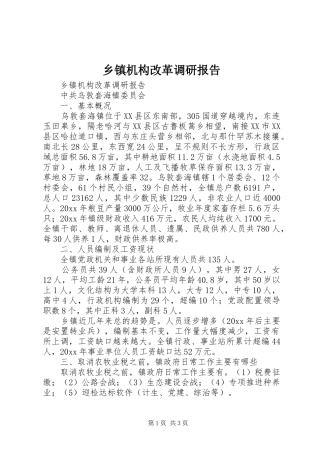 乡镇机构改革调研报告1 