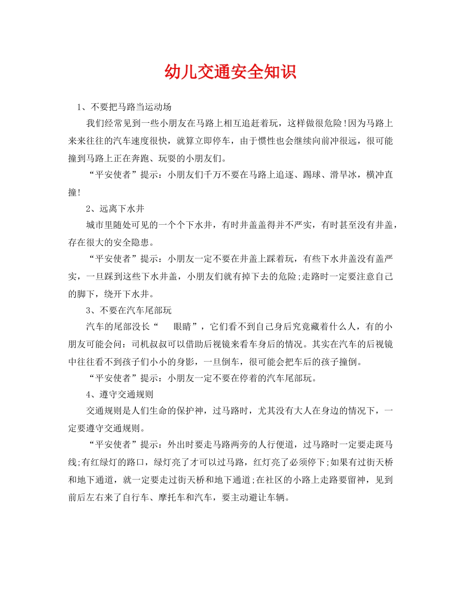 《安全常识-灾害防范》之幼儿交通安全知识 _第1页