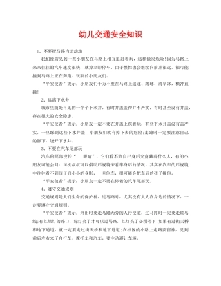 《安全常识-灾害防范》之幼儿交通安全知识 