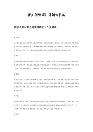 谈如何管理驻外销售机构