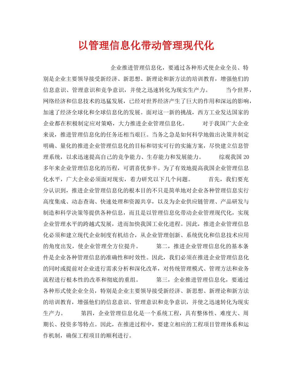 《安全管理》之以管理信息化带动管理现代化 _第1页