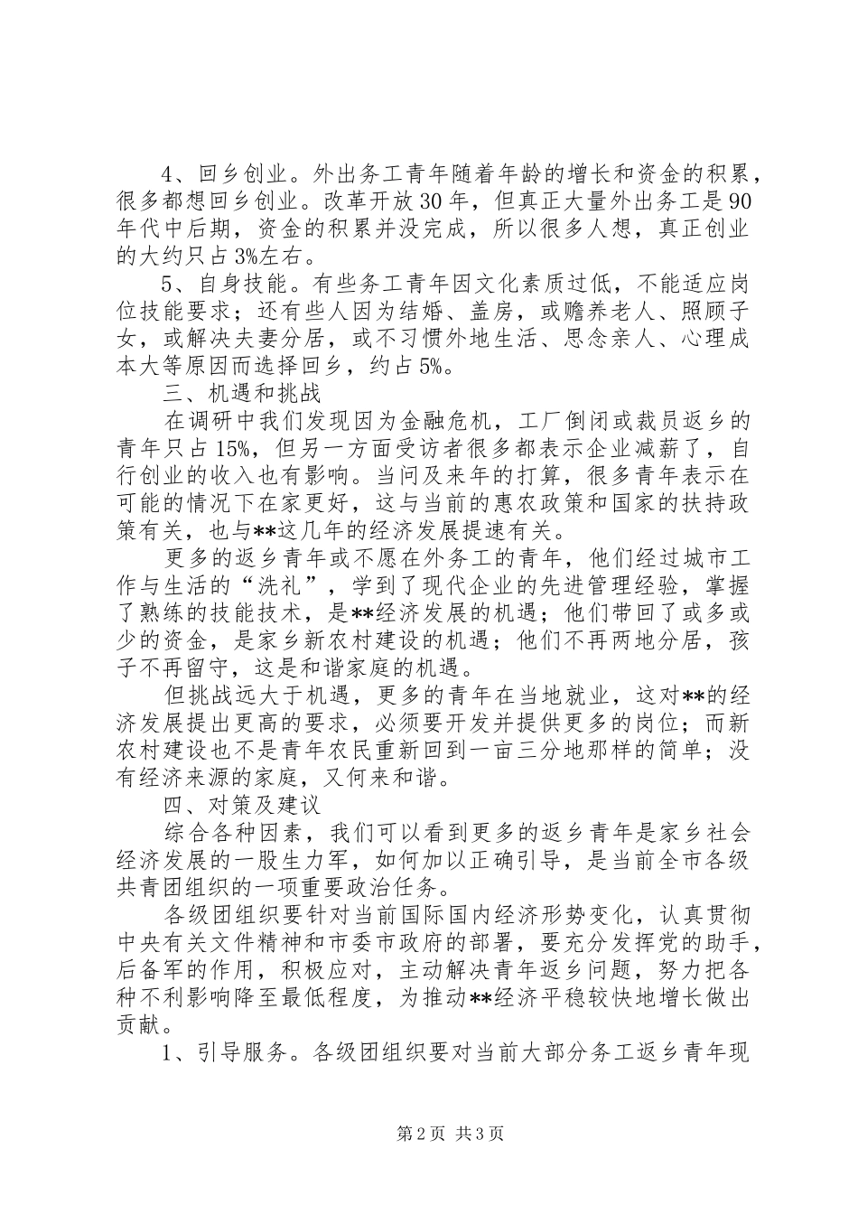 某事外出务工返乡青年情况调研报告 _第2页
