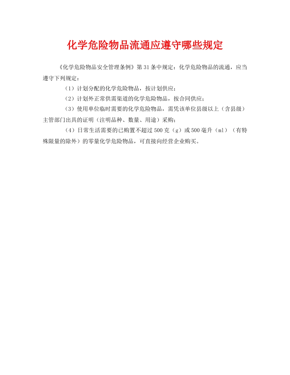 《安全管理》之化学危险物品流通应遵守哪些规定 _第1页