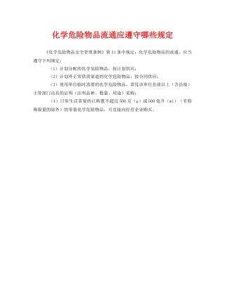 《安全管理》之化学危险物品流通应遵守哪些规定 