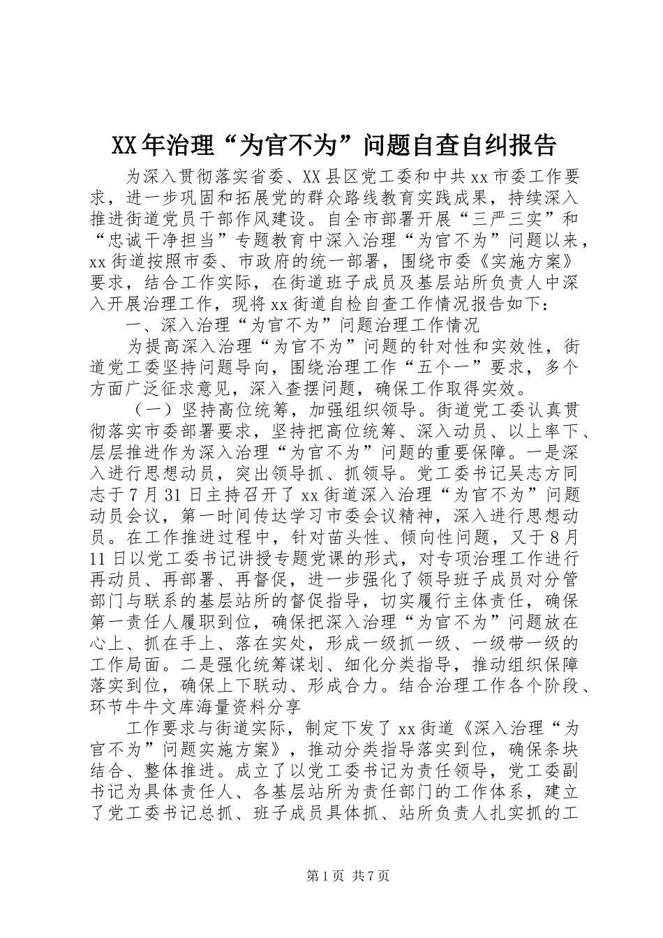 XX年治理“为官不为”问题自查自纠报告 _第1页