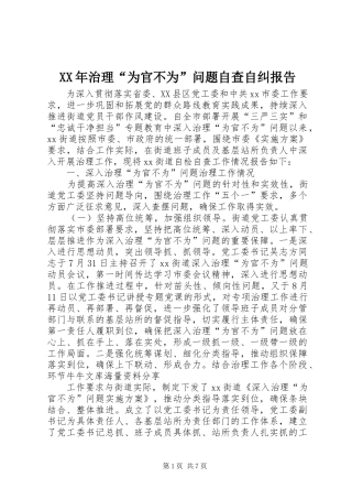 XX年治理“为官不为”问题自查自纠报告 