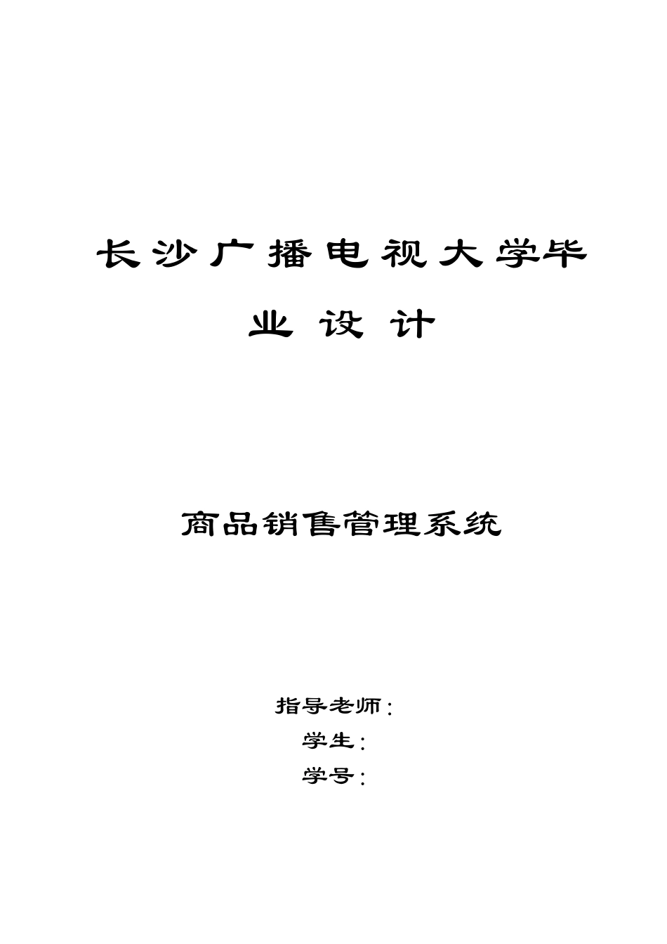 商品销售管理系统设计3202526292_第1页