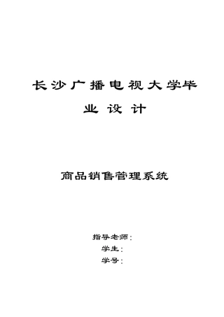 商品销售管理系统设计3202526292