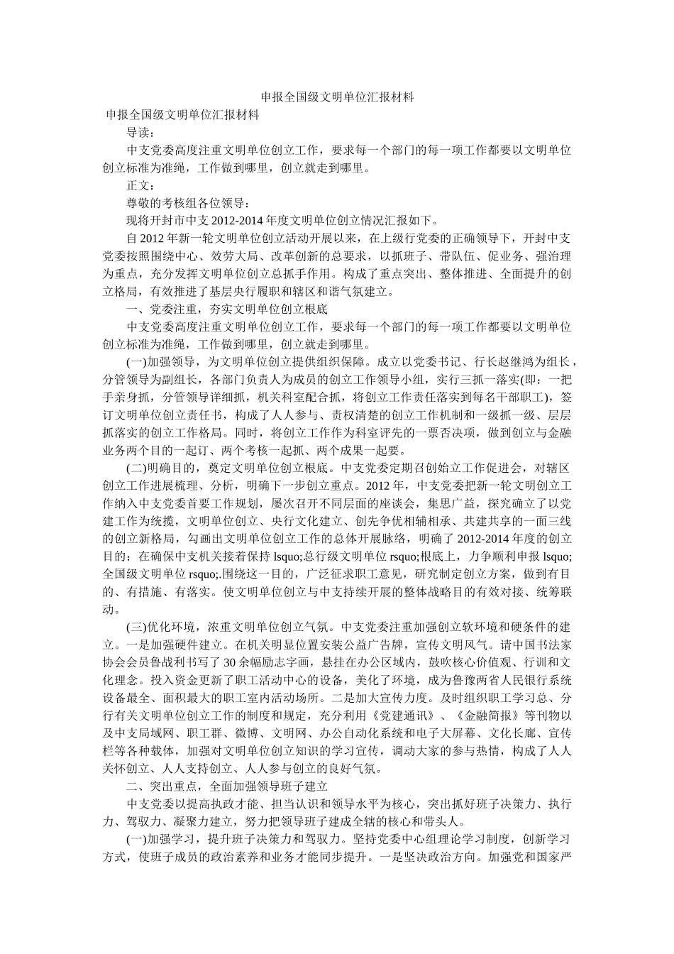 申报全国级文明单位汇报材料 _第1页