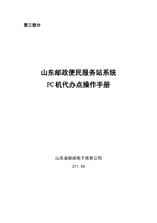 山东邮政便民服务站PC机代办点操作手册(全)
