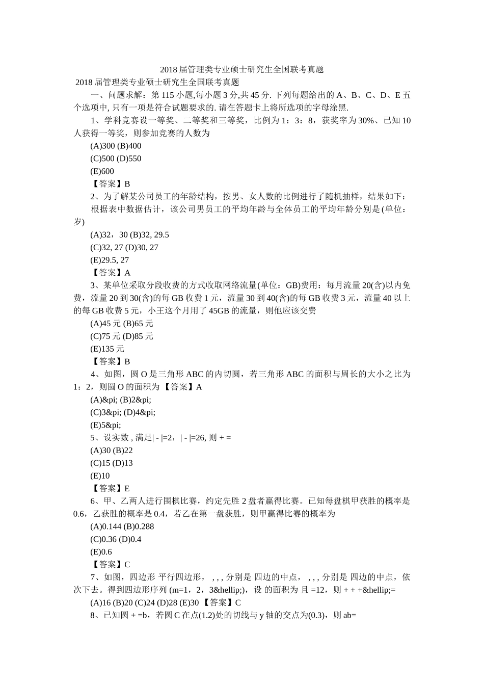 2018届管理类专业硕士研究生全国联考真题 _第1页