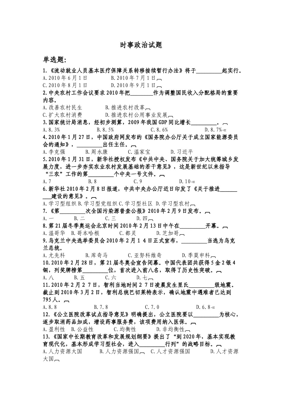 时事政治与职业道德习题集_第1页