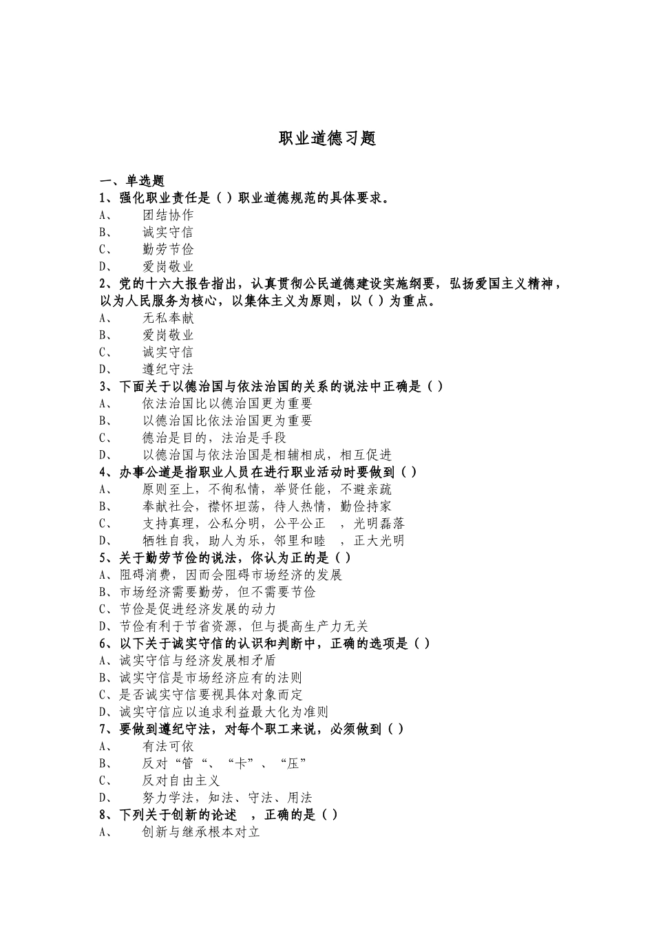 时事政治与职业道德习题集_第3页