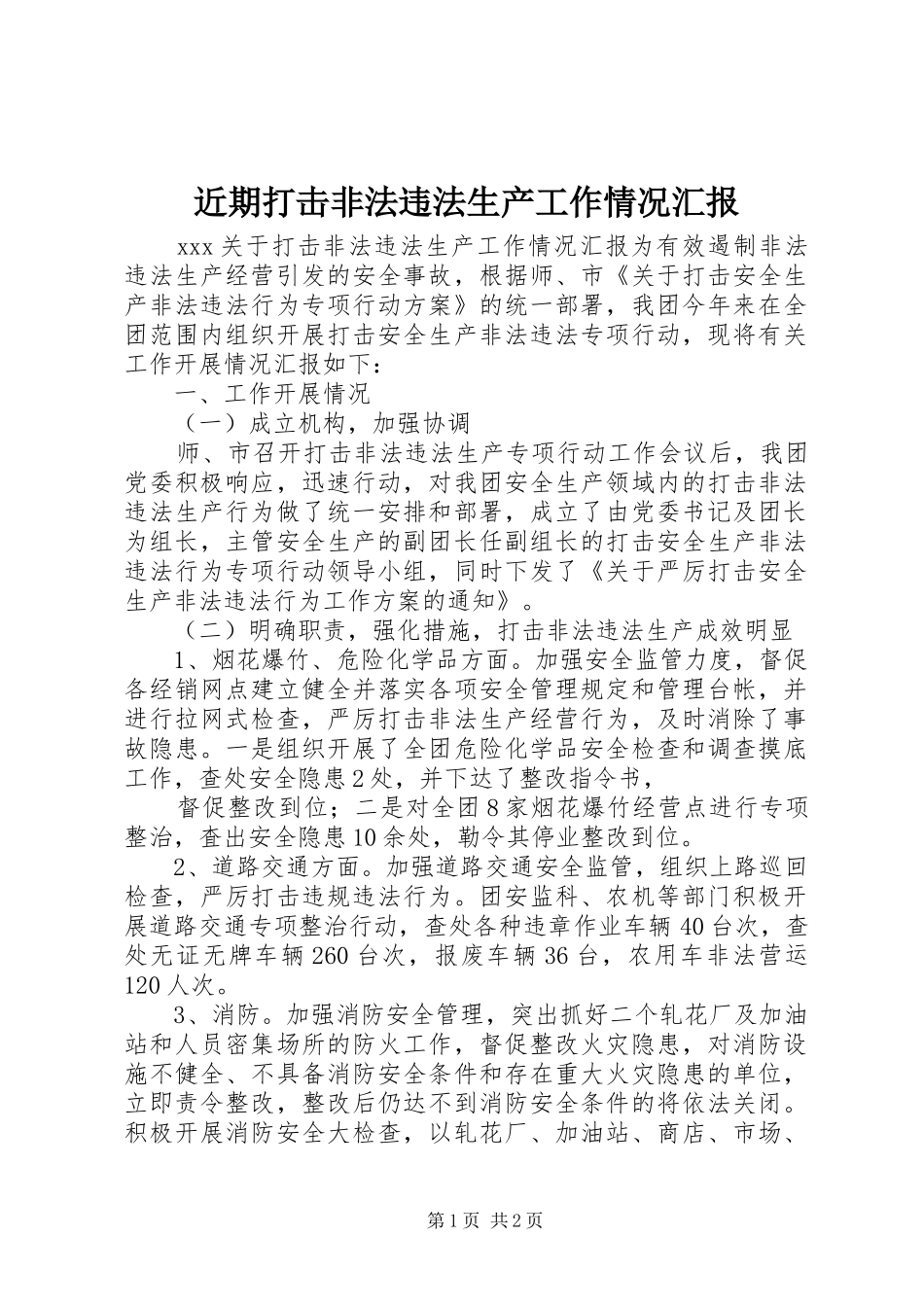 近期打击非法违法生产工作情况汇报 _第1页