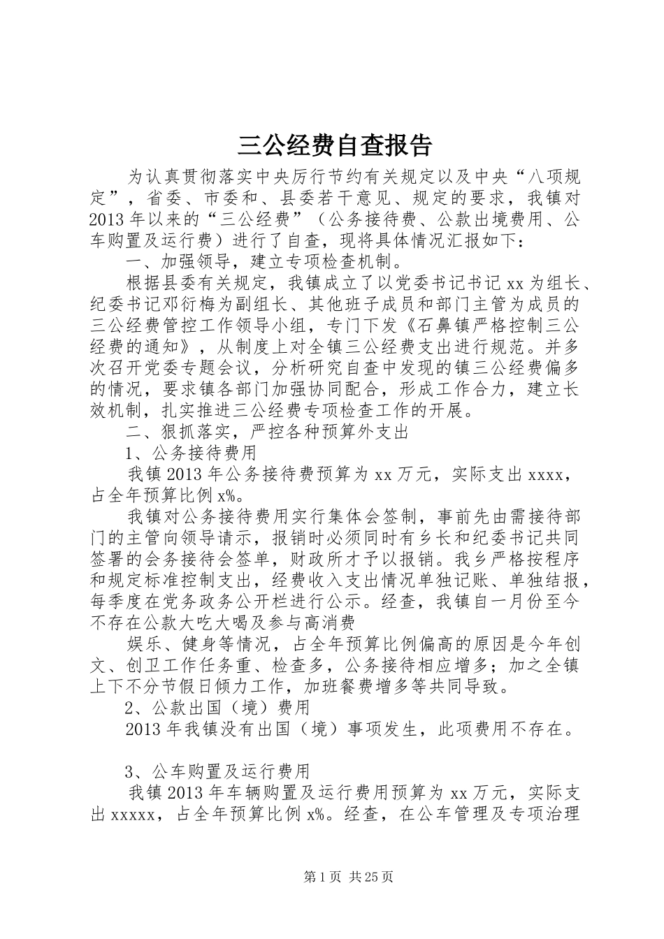 三公经费自查报告 _第1页