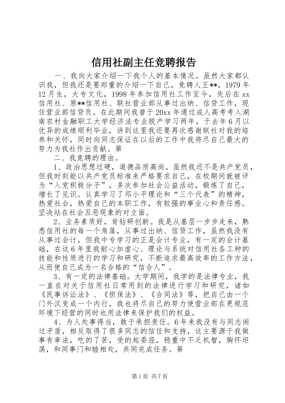 信用社副主任竞聘报告 _第1页