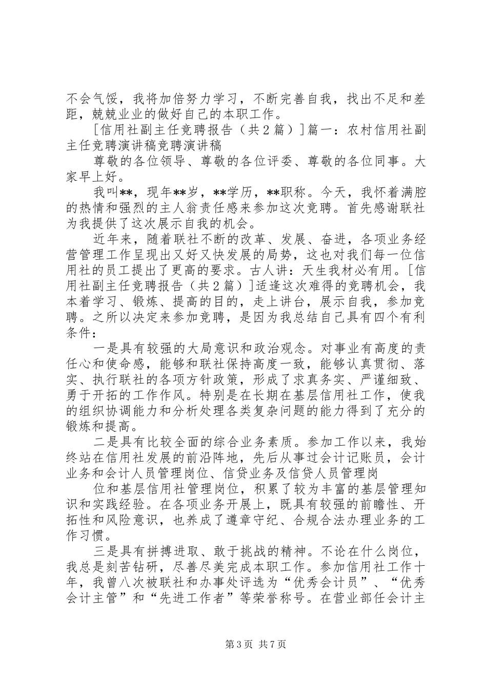 信用社副主任竞聘报告 _第3页