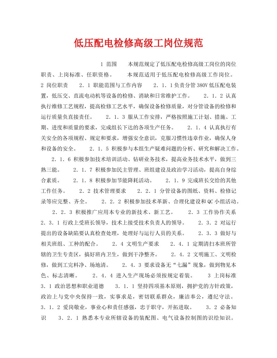 《安全管理》之低压配电检修高级工岗位规范 _第1页
