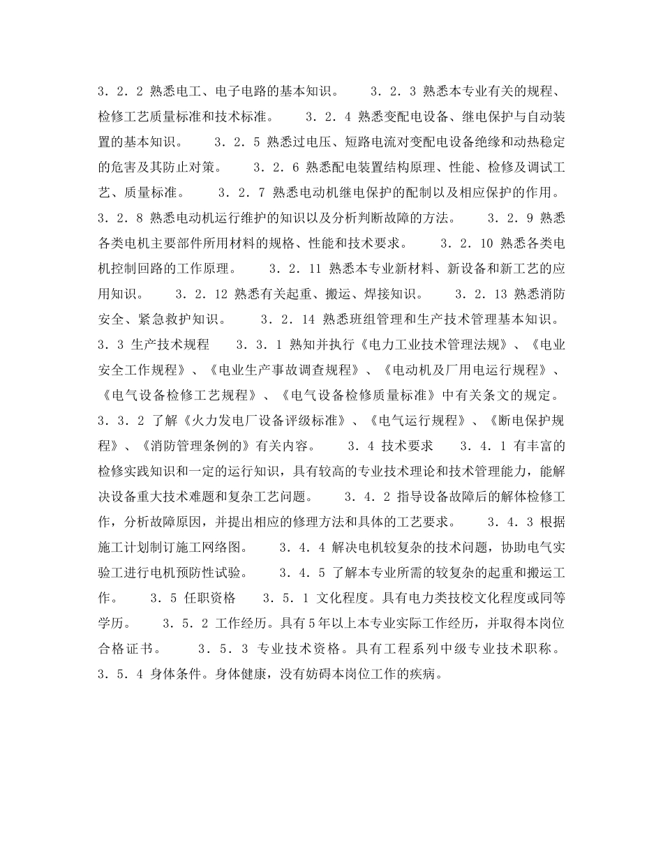 《安全管理》之低压配电检修高级工岗位规范 _第2页