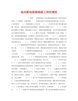 《安全管理》之低压配电检修高级工岗位规范 