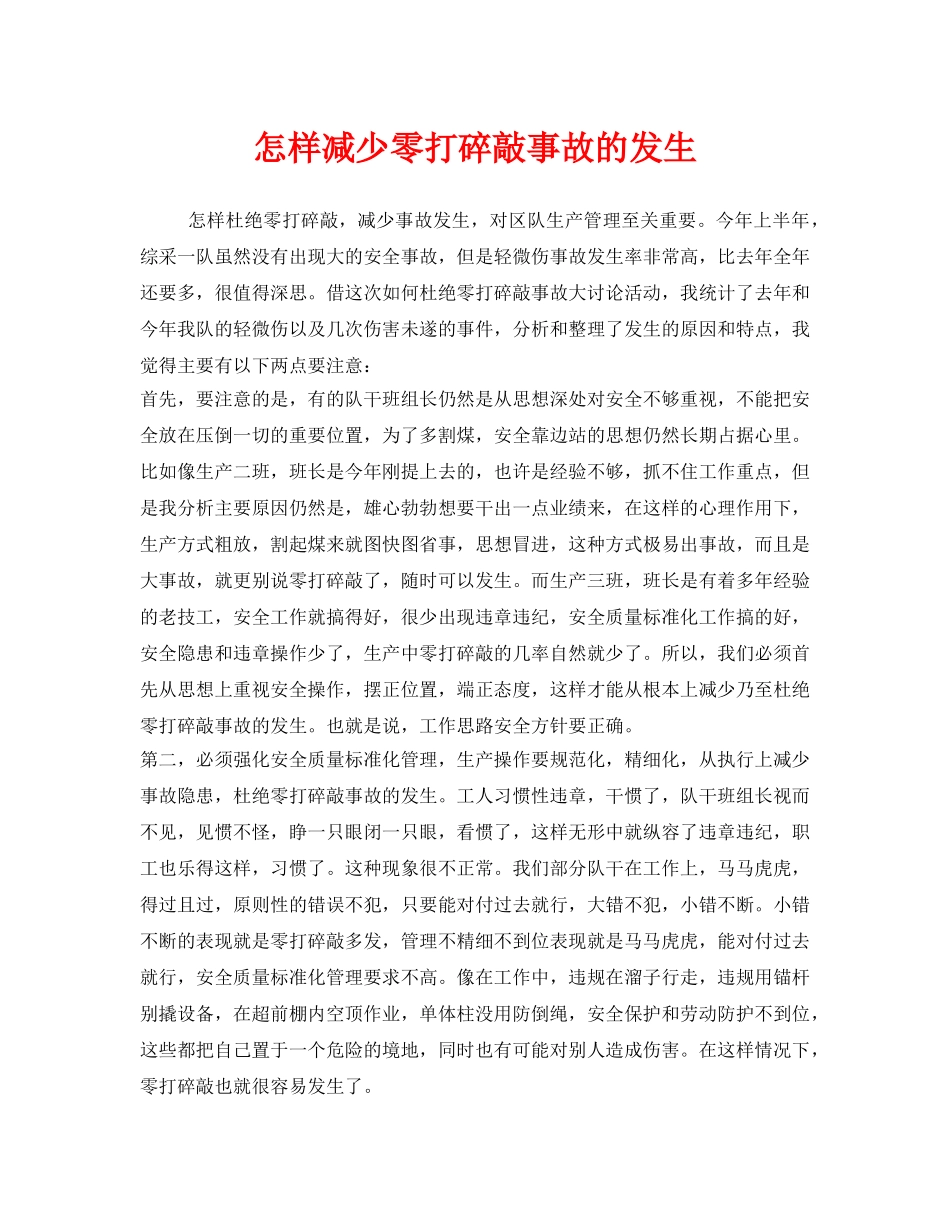 《安全管理》之怎样减少零打碎敲事故的发生 _第1页