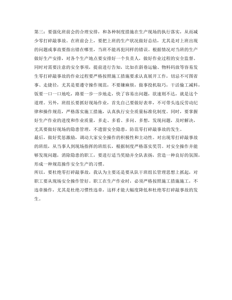 《安全管理》之怎样减少零打碎敲事故的发生 _第2页