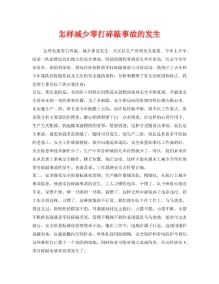 《安全管理》之怎样减少零打碎敲事故的发生 