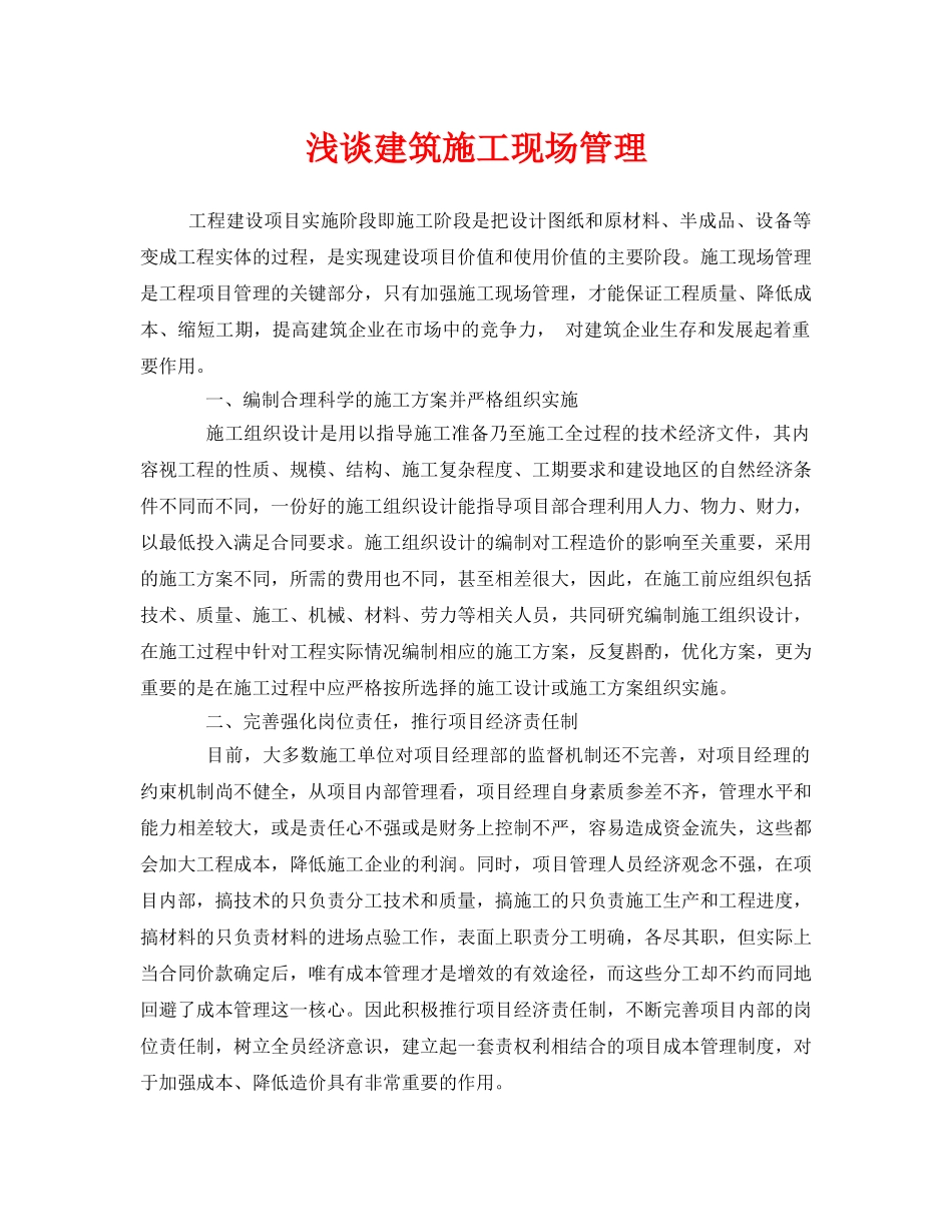 《安全管理》之浅谈建筑施工现场管理 _第1页