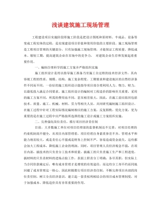 《安全管理》之浅谈建筑施工现场管理 