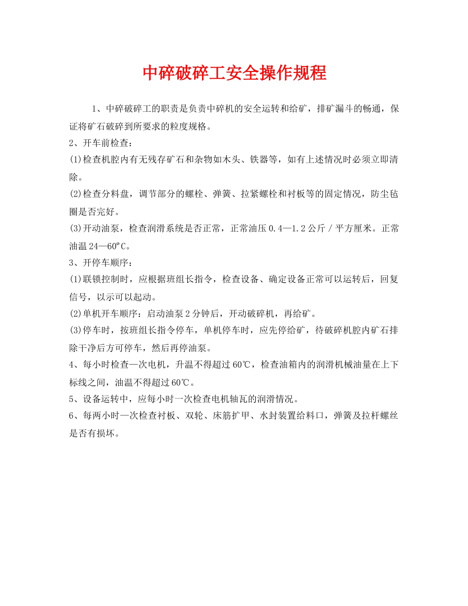 《安全操作规程》之中碎破碎工安全操作规程 _第1页